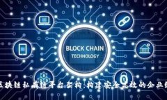 深度解析区块链私有链平