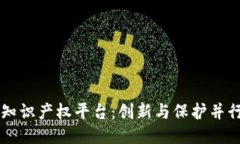 区块链知识产权平台：创