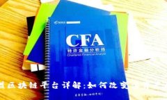 运动联盟区块链平台详解