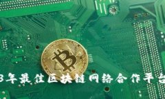 2023年最佳区块链网络合作