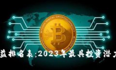 区块链平台收益排名表：