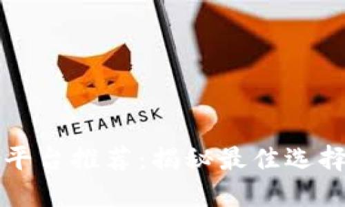 区块链互动平台推荐：揭秘最佳选择与功能对比