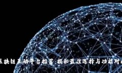 区块链互动平台推荐：揭秘最佳选择与功能对比