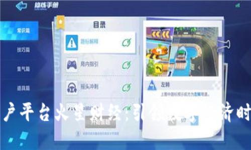 区块链门户平台火星财经：引领数字经济时代的先锋