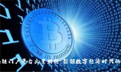 区块链门户平台火星财经：引领数字经济时代的