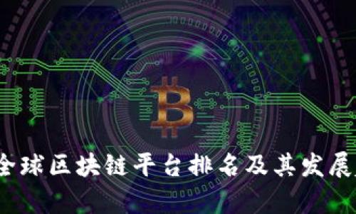 2023年全球区块链平台排名及其发展趋势分析