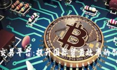 外贸区块链交易平台：提升国际贸易效率的创新