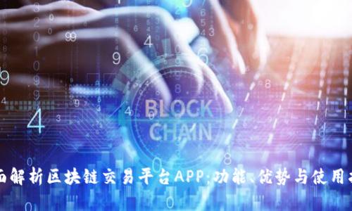 全面解析区块链交易平台APP：功能、优势与使用指南