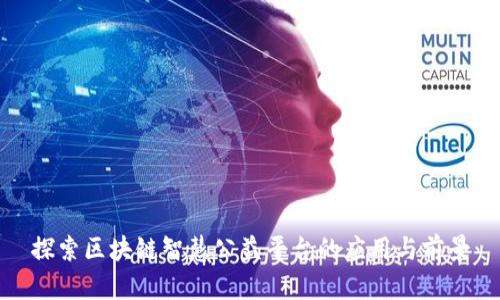 探索区块链智慧公益平台的应用与前景