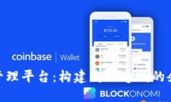 : 区块链智慧管理平台：构建高效透明的企业管理