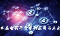 区块链技术在电商平台中的应用与未来发展趋势