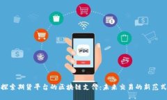 探索期货平台的区块链支付：未来交易的新范式