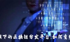   深入了解雅虎旗下的区块链分发平台：如何重塑
