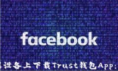 如何在苹果设备上下载T