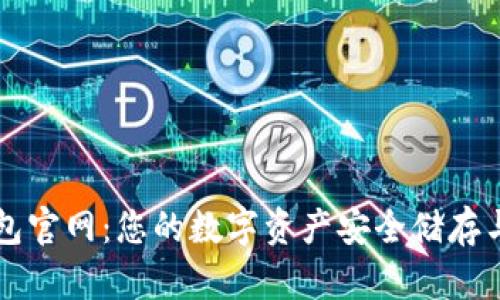 Trust 钱包官网：您的数字资产安全储存与管理首选