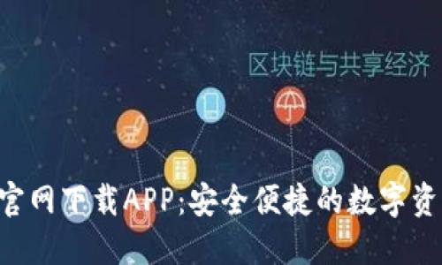 Trust钱包官网下载APP：安全便捷的数字资产管理工具