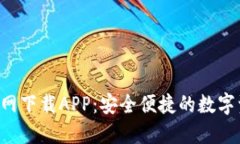 Trust钱包官网下载APP：安全