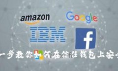 一步一步教你如何在信任