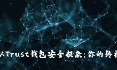 如何从Trust钱包安全提款：