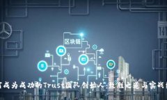 如何成为成功的Trust团队创