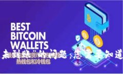 解决“Trust未到账”的问题