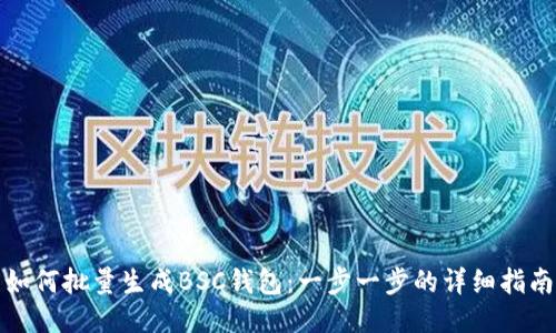 如何批量生成BSC钱包：一步一步的详细指南