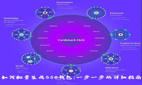 如何批量生成BSC钱包：一步一步的详细指南