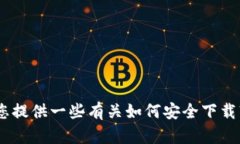 很抱歉，我无法提供特定