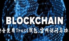 如何安全使用Trust钱包：官