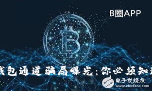 警惕！Trust钱包通道骗局曝光：你必须知道的几件事情