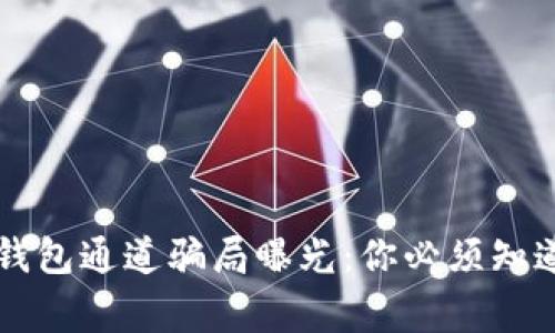 警惕！Trust钱包通道骗局曝光：你必须知道的几件事情