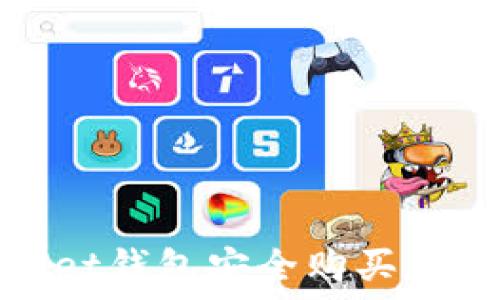   
如何通过Trust Wallet钱包安全购买加密货币：一步一步指南