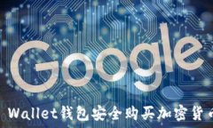   如何通过Trust Wallet钱包安