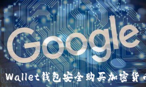   
如何通过Trust Wallet钱包安全购买加密货币：一步一步指南