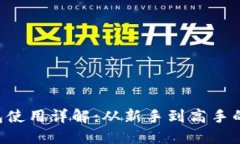 Trust钱包使用详解：从新手