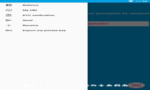 安卓手机下载Trust的全面指南