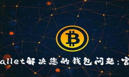 如何通过Trust Wallet解决您的钱包问题：官方客服渠道大揭秘