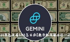 Trust钱包没有BNB怎么办？教