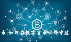 揭秘Trust钱币：如何在数字