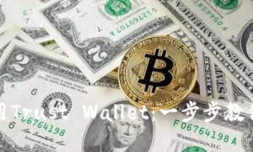 如何下载和使用Trust Wallet：一步步教你掌握加密钱包