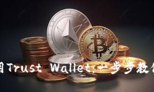 如何下载和使用Trust Wallet：一步步教你掌握加密钱包