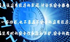 信任一个应用程序（Trus