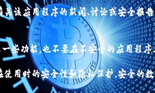 信任一个应用程序（Trust App）涉及多个方面，包括安全性、隐私保护、用户评价等。下面我将为你提供一些步骤和建议，以帮助你判断一个应用程序是否值得信任。

1. 查看开发者信息
首先，检查应用程序的开发者信息。信誉良好的开发商通常会在其官方网站上提供详细的信息，包括联系方式和支持页面。对于陌生的开发者，可以通过在网上搜索其背景和历史记录来获取更多信息。

2. 阅读用户评价与评级
在应用商店中，每个应用程序通常都有用户评分和评价。仔细阅读这些评论，可以帮助你了解其他用户的体验，尤其是那些提到安全性或隐私问题的评论。如果有大量用户反馈警告或不满，这可能是一个红旗。

3. 检查权限请求
在下载应用程序前，仔细查看它要求的权限。一个值得信任的应用程序不会要求超过其功能所需的权限。例如，一个简单的计步器不应该请求访问你的联系人或位置。如果权限请求看起来不合理，这可以是一个潜在的安全风险。

4. 查找隐私政策
可信的应用程序通常会有详细的隐私政策，说明它们如何收集、使用和保护用户数据。确保仔细阅读这些政策，并了解你的数据将如何被使用，以及是否会与第三方共享。

5. 使用安全软件和工具
在安装和使用应用程序的过程中，确保你的设备上安装了可靠的安全软件，这可以帮助你识别潜在的恶意应用程序和安全威胁。此外，使用防火墙和反病毒软件也能增加额外的保护层。

6. 定时更新应用程序
保持应用程序和操作系统的及时更新非常重要。开发者常常会发布安全补丁和更新，以修复已知漏洞。定期检查你的设备，以确保所有应用程序都是最新版本。

7. 使用官方渠道下载应用
确保从官方应用商店（如Google Play或Apple App Store）下载应用程序，以减少下载到恶意软件或未经审核的应用程序的风险。避免从第三方网站下载应用，尤其是在不明确其安全性的情况下。

8. 加入用户社区和论坛
参与应用相关的用户社区和论坛，例如Reddit或其他社交媒体平台，可以为你提供额外的信息来源。用户社区通常会分享他们的经验，提供有关应用程序安全性和功能的深入讨论。

9. 进行在线调查
在决定信任某个应用程序之前，进行一些在线调查是个不错的选择。可以利用搜索引擎查看有关该应用程序的新闻、讨论或安全报告，这样可以更全面地了解它的可信度。

10. 如果有疑问，选择不使用
最后，如果在评估过程中有任何疑虑，最好的选择是避免使用该应用程序。安全第一，宁愿错过一些功能，也不要在不安全的应用程序上冒险。

通过上述步骤和建议，相信你能够更加理智和有效地判断一个应用程序的信任度，确保自己在使用时的安全性和隐私保护。安全的数字生活便是从小事做起。