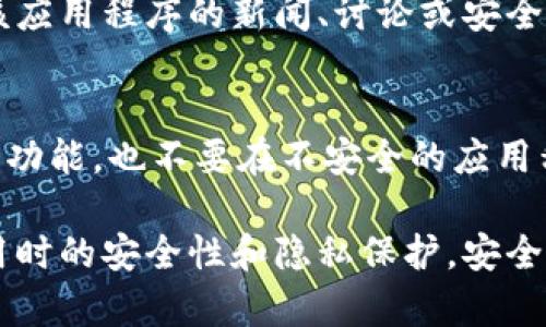 信任一个应用程序（Trust App）涉及多个方面，包括安全性、隐私保护、用户评价等。下面我将为你提供一些步骤和建议，以帮助你判断一个应用程序是否值得信任。

1. 查看开发者信息
首先，检查应用程序的开发者信息。信誉良好的开发商通常会在其官方网站上提供详细的信息，包括联系方式和支持页面。对于陌生的开发者，可以通过在网上搜索其背景和历史记录来获取更多信息。

2. 阅读用户评价与评级
在应用商店中，每个应用程序通常都有用户评分和评价。仔细阅读这些评论，可以帮助你了解其他用户的体验，尤其是那些提到安全性或隐私问题的评论。如果有大量用户反馈警告或不满，这可能是一个红旗。

3. 检查权限请求
在下载应用程序前，仔细查看它要求的权限。一个值得信任的应用程序不会要求超过其功能所需的权限。例如，一个简单的计步器不应该请求访问你的联系人或位置。如果权限请求看起来不合理，这可以是一个潜在的安全风险。

4. 查找隐私政策
可信的应用程序通常会有详细的隐私政策，说明它们如何收集、使用和保护用户数据。确保仔细阅读这些政策，并了解你的数据将如何被使用，以及是否会与第三方共享。

5. 使用安全软件和工具
在安装和使用应用程序的过程中，确保你的设备上安装了可靠的安全软件，这可以帮助你识别潜在的恶意应用程序和安全威胁。此外，使用防火墙和反病毒软件也能增加额外的保护层。

6. 定时更新应用程序
保持应用程序和操作系统的及时更新非常重要。开发者常常会发布安全补丁和更新，以修复已知漏洞。定期检查你的设备，以确保所有应用程序都是最新版本。

7. 使用官方渠道下载应用
确保从官方应用商店（如Google Play或Apple App Store）下载应用程序，以减少下载到恶意软件或未经审核的应用程序的风险。避免从第三方网站下载应用，尤其是在不明确其安全性的情况下。

8. 加入用户社区和论坛
参与应用相关的用户社区和论坛，例如Reddit或其他社交媒体平台，可以为你提供额外的信息来源。用户社区通常会分享他们的经验，提供有关应用程序安全性和功能的深入讨论。

9. 进行在线调查
在决定信任某个应用程序之前，进行一些在线调查是个不错的选择。可以利用搜索引擎查看有关该应用程序的新闻、讨论或安全报告，这样可以更全面地了解它的可信度。

10. 如果有疑问，选择不使用
最后，如果在评估过程中有任何疑虑，最好的选择是避免使用该应用程序。安全第一，宁愿错过一些功能，也不要在不安全的应用程序上冒险。

通过上述步骤和建议，相信你能够更加理智和有效地判断一个应用程序的信任度，确保自己在使用时的安全性和隐私保护。安全的数字生活便是从小事做起。