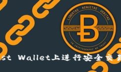 如何在Trust Wallet上进行安