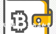 国外信任钱包推荐：让您