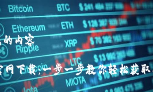 自己生成的内容

在TUST官网下载：一步一步教你轻松获取所需资源