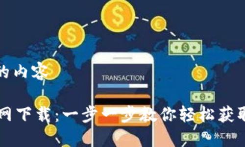 自己生成的内容

在TUST官网下载：一步一步教你轻松获取所需资源