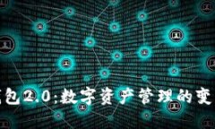 信任钱包2.0：数字资产管