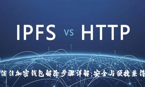 信任加密钱包解除步骤详解：安全与便捷兼得